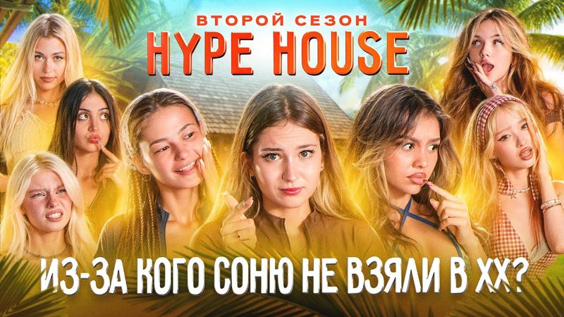 Соня вернулась в ХайпХаус? Конец конфликтам? HypeHouse Реалити: 5 серия