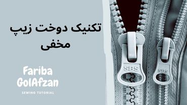 دوخت زیپ مخفی | آموزش خیاطی | تکنیک دوخت