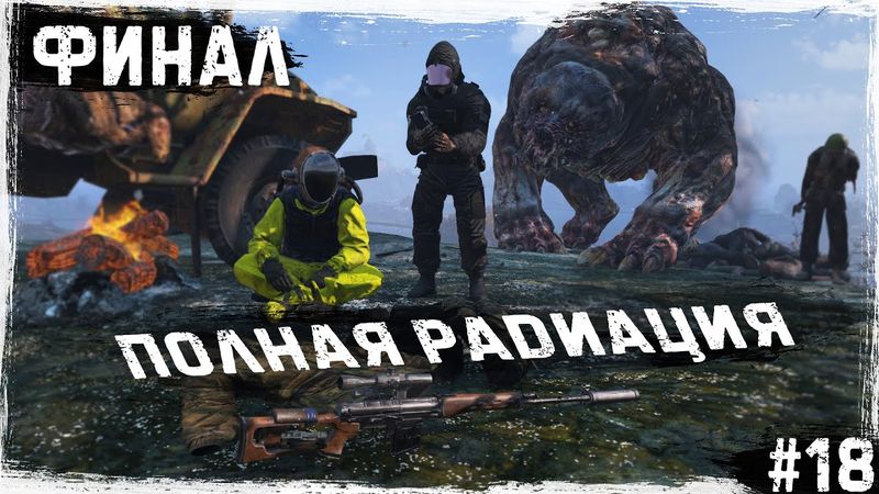 #18 Финал: Полная радиация | DayZ | The Twilight Zone | #survival #dayz