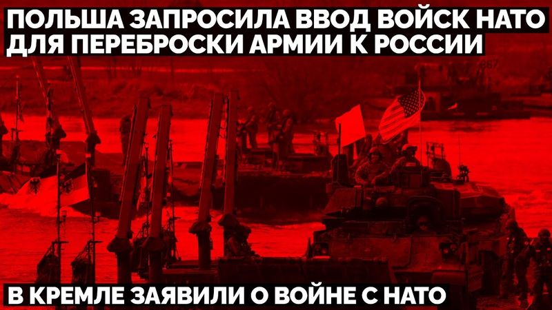 Польша запросила ввод войск НАТО для переброски армии к России. В Кремле заявили о войне с НАТО