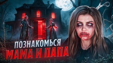 ПОЗНАКОМЬСЯ МАМА И ПАПА | Страшная история