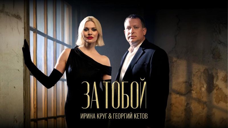 Премьера! Ирина Круг & Георгий Кетов - «За тобой» (Official Video, 2025)