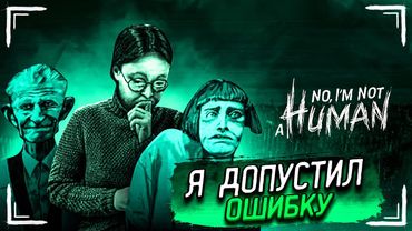 КАЖЕТСЯ, Я ДОПУСТИЛ БОЛЬШУЮ ОШИБКУ... КОГО ВПУСКАТЬ В СВОЙ ДОМ?! (No, I’m Not a Human #3)