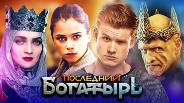 Последний богатырь - Фильм в HD (2017) | Комедия, фэнтези, семейный