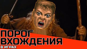 ПОРОГ ВХОЖДЕНИЯ В ИГРЫ