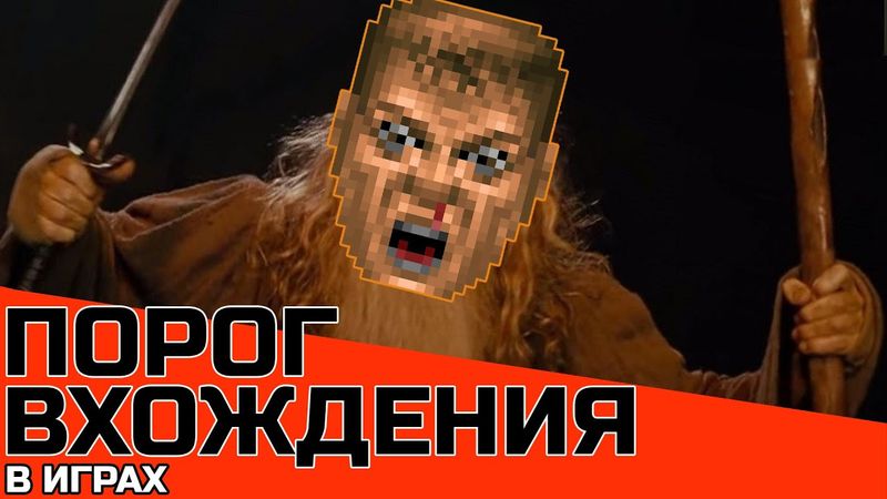ПОРОГ ВХОЖДЕНИЯ В ИГРЫ