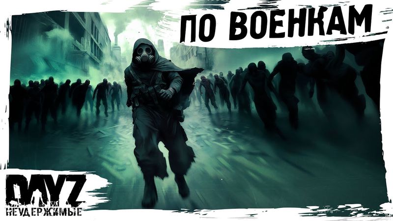 #5 ПО ВОЕНКАМ: DayZ НЕУДЕРЖИМЫЕ АТМОСФЕРНОЕ ВЫЖИВАНИЕ (сезон 23, патч 1.27)