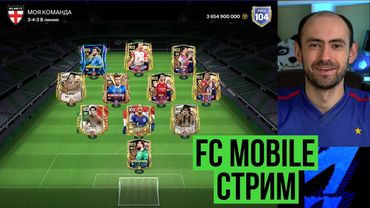 Равная игра на стриме по FC Mobile