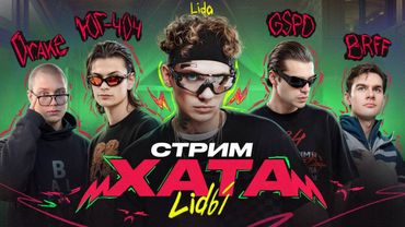 СТРИМХАТА ЛИДЫ - ПОЛНЫЙ СТРИМ(братишкин, дрейк, юг404, gspd)