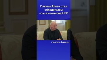 Ильхам Алиев стал обладателем пояса чемпиона UFC