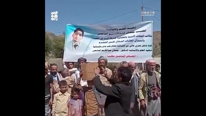 عائلة الطبيب جمعان السامعي ترفض ضغوطاً حوثية لدفن جثمانه