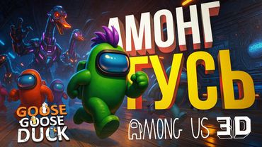 [Among Us 3D + Goose Goose Duck] ТРЁХМЕРНЫЕ АМОГУСЫ ПОШЛИ НЕ ПО ПЛАНУ)))