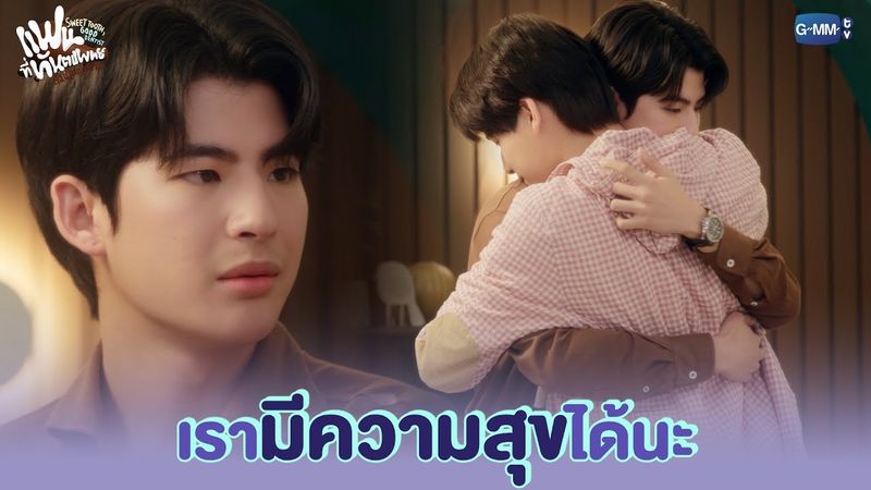 เราสามารถมีความสุขได้นะ | แฟนที่ทันตแพทย์ส่วนใหญ่แนะนำ Sweet Tooth, Good Dentist