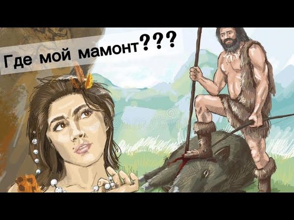 Мужик уже не добытчик | Мамонтоловы остались в прошлом | Мнения ЧСВ-пиявок о современных мужчинах