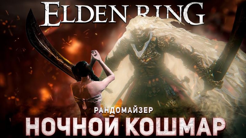 Самый СЛОЖНЫЙ рандомайзер Элден ринга! Кошмарный сид