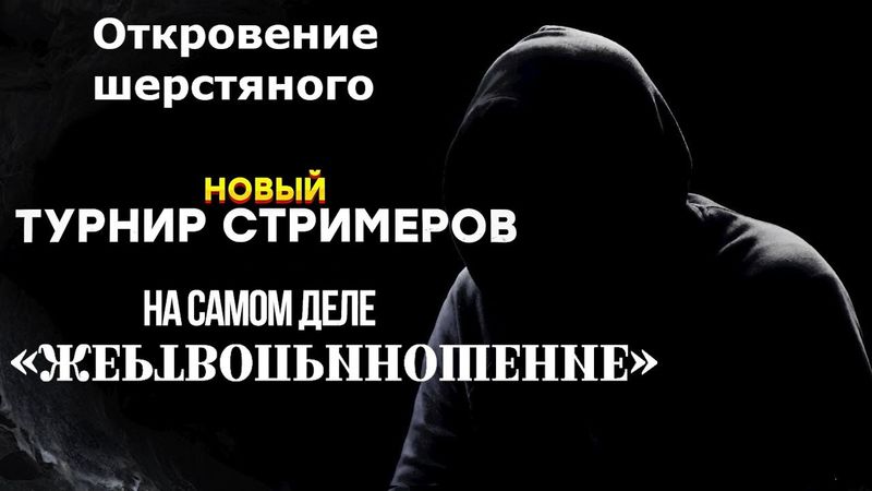 "Откровение Шерстяного" НОВАЯ БИТВА СТРИМЕРОВ ЭТО ЛОВУШКА!!!