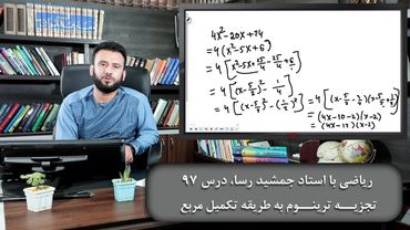 موضوع: تجزیه ترینوم به طریقه تکمیل مربع - ریاضی با استاد جمشید رسا - درس 97