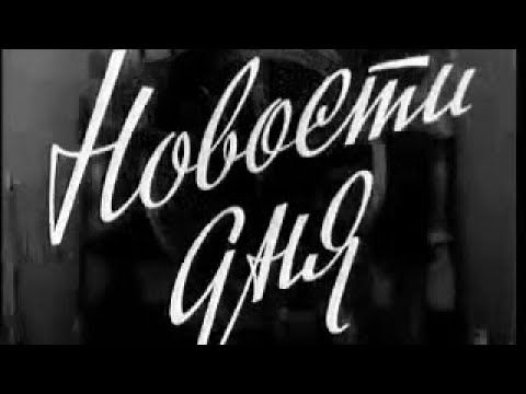 СССР. 1964 год. Новости дня. киножурнал