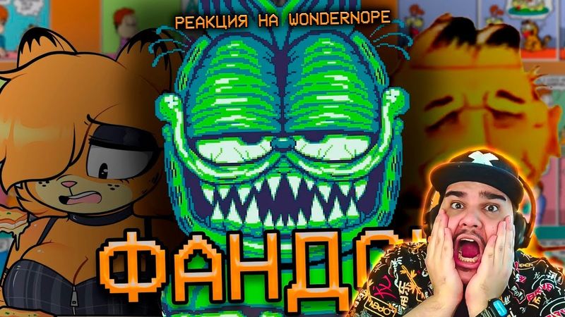 ▷ ПРОКЛЯТЫЙ ФА̧͙̦̫͙Н̧̱͍Д̱̣̱͢ОМ ГАРФИЛДА | РЕАКЦИЯ на WonderNope