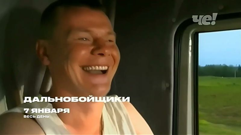 Дальнобойщики: Анонс 1-го сезона на канале ЧЕ: