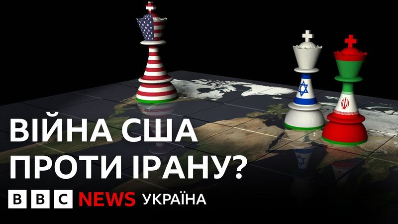 Чи готовий Вашингтон до війни проти Ірану?