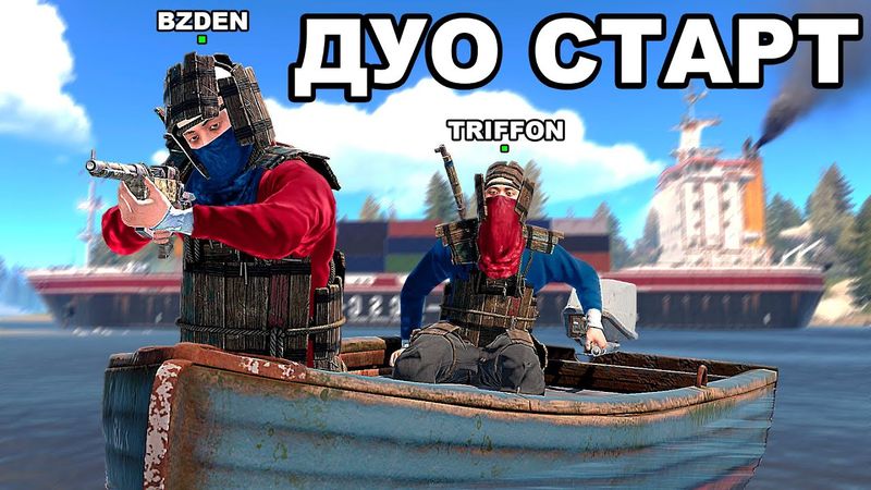 ДУО СТАРТ после СВЕЖЕГО ВАЙПА против КЛАНОВ в РАСТ / RUST