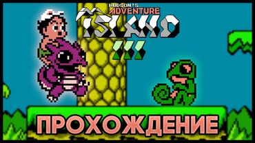Hudson's Adventure Island III NES - Прохождение/Walkthrough