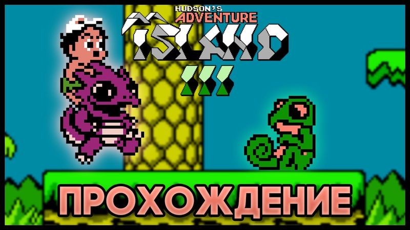 Hudson's Adventure Island III NES - Прохождение/Walkthrough