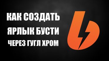 Как создать ярлык Бусти на рабочем столе через Гугл Хром
