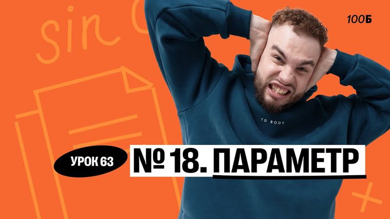 Урок №63. Номер 18. Параметры. ГК 2025