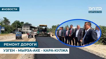 РЕМОНТ ДОРОГИ УЗГЕН - МЫРЗА-АКЕ - КАРА-КУЛЖА