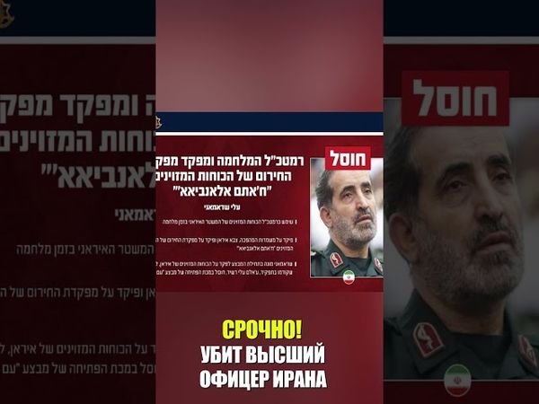 СРОЧНО! УБИТ ВЫСШИЙ ОФИЦЕР ИРАНА