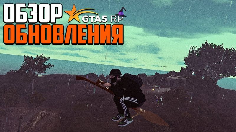 ОБЗОР ОБНОВЛЕНИЯ В GTA 5 RP! ИВЕНТ ХЕЛЛОУИН 2021! ГРИЛЗЫ И АМЕРИКАНСКИЕ ГОРКИ В ГТА 5 РП