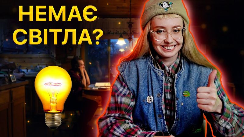 Чим зайнятися, коли вимкнули світло? Смішні та цікаві ідеї