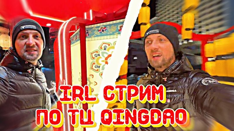 IRL СТРИМ ЗУБАРЕВА ПО QINGDAO!(фулл) #zubarefff #зубарев #китай