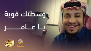 واسطتك قوية يا عامر