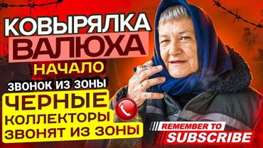 ЗВОНОК ИЗ ЗОНЫ / КОЛЛЕКТОРЫ ЗВОНЯТ / КОВЫРЯЛКА ВАЛЮХА / ТРЕШ