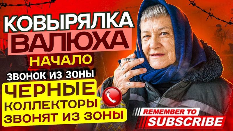 ЗВОНОК ИЗ ЗОНЫ / КОЛЛЕКТОРЫ ЗВОНЯТ / КОВЫРЯЛКА ВАЛЮХА / ТРЕШ