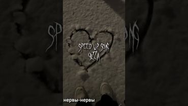 нервы-нервы (speed up)