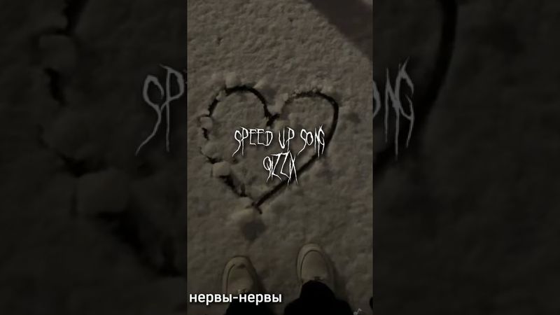нервы-нервы (speed up)