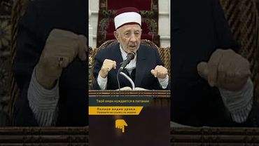 Твой иман нуждается в питании | Шейх Рамадан аль-Буты