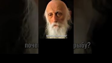 Почему вы едите рыбу? Мудрые слова со смыслом. Авраам Тверский#духовность #осознанность #любовь #бог