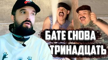 КУРАПОВУ СНОВА 13 |  Реакция BATEK_OFFICIAL