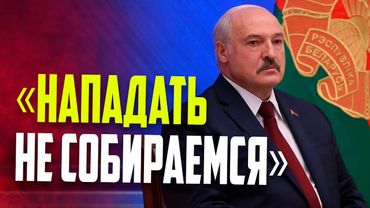 Лукашенко: Ни на кого мы нападать не собираемся!