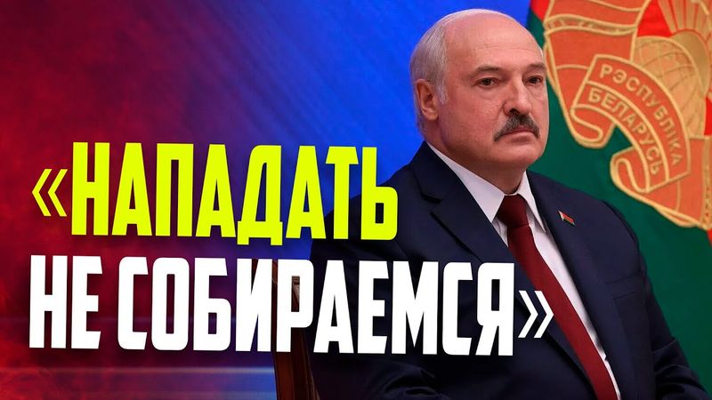 Лукашенко: Ни на кого мы нападать не собираемся!