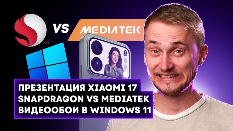 Xiaomi 17, Galaxy S26, iPhone Fold и новые чипы — всё самое важное за неделю