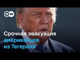 Черный день для Киева. Конфликт Израиля с Ираном обостряется: что задумал Трамп? DW Новости
