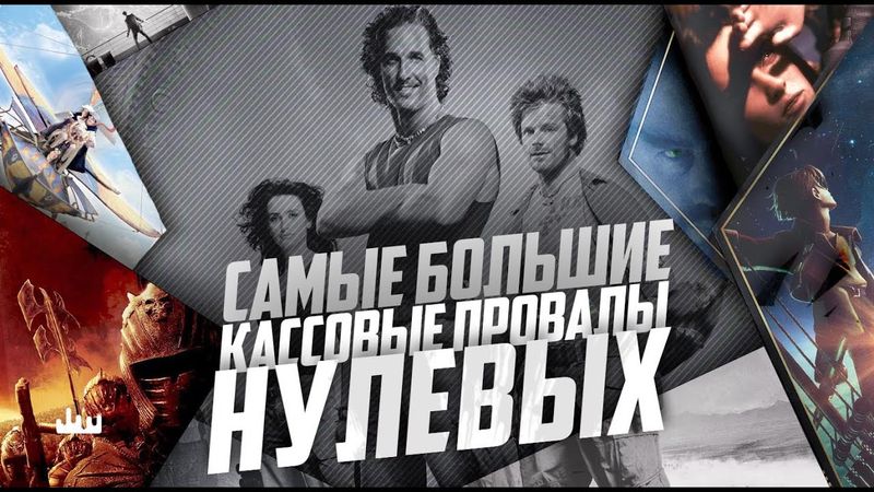 Самые большие кассовые провалы нулевых