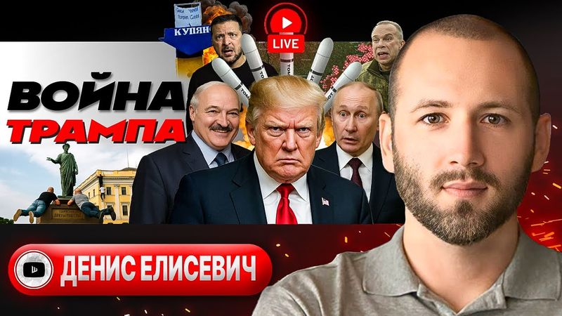 🚌 КИЕВ ГОТОВИТСЯ К ЭВАКУАЦИИ: Зеленский намекнул на Беларусь! ПИС-ДИЛ Трампа. Одесса ЧЬЯ? - Елисевич