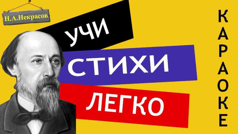 Н.А. Некрасов " Я не люблю иронии твоей  " | Учи стихи легко | Караоке |Аудио Стихи Слушать Онлайн